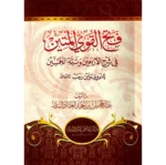 فتح القوي المتين في شرح الأربعين وتتمة الخمسين | 9789933414160