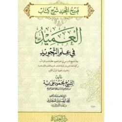 فتح المجيد شرح كتاب العميد في علم التجويد - شرح وافٍ