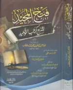 فتح المجيد لشرح كتاب التوحيد - عبد الرحمن بن حسن آل الشيخ