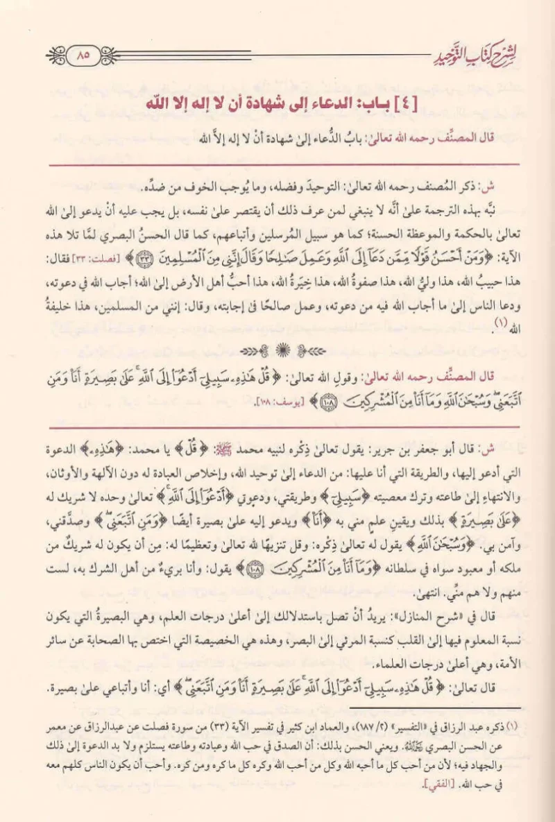 فتح المجيد لشرح كتاب التوحيد - عبد الرحمن بن حسن آل الشيخ