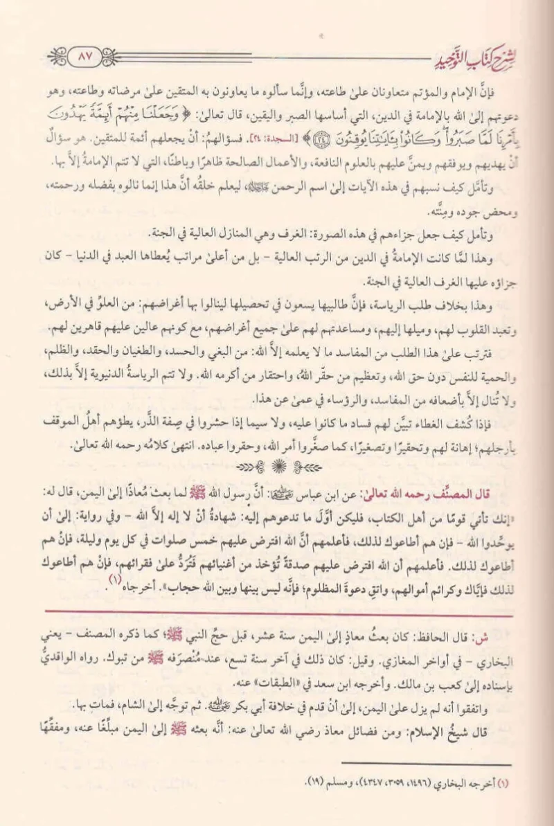 فتح المجيد لشرح كتاب التوحيد - عبد الرحمن بن حسن آل الشيخ