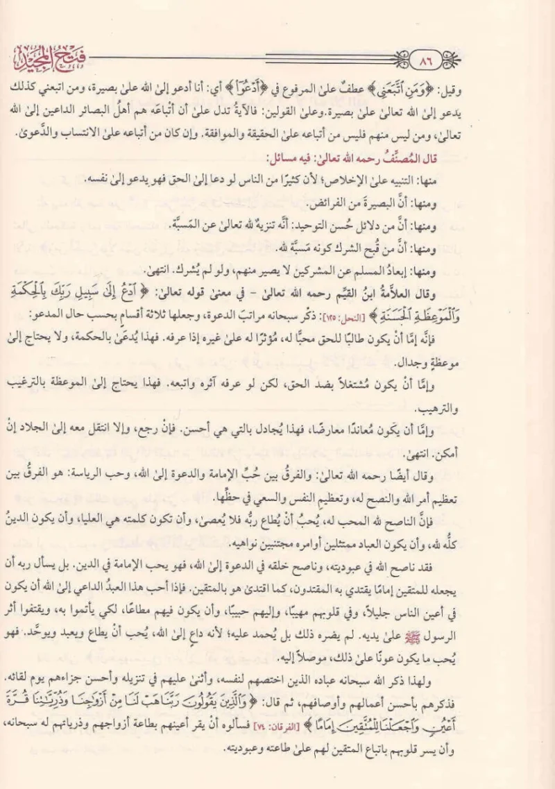 فتح المجيد لشرح كتاب التوحيد - عبد الرحمن بن حسن آل الشيخ