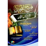 فتح المجيد لشرح كتاب التوحيد - عبد الرحمن بن حسن آل الشيخ