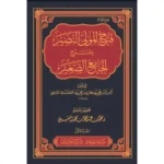 فتح المولى النصير بشرح الجامع الصغير 6 مجلدات