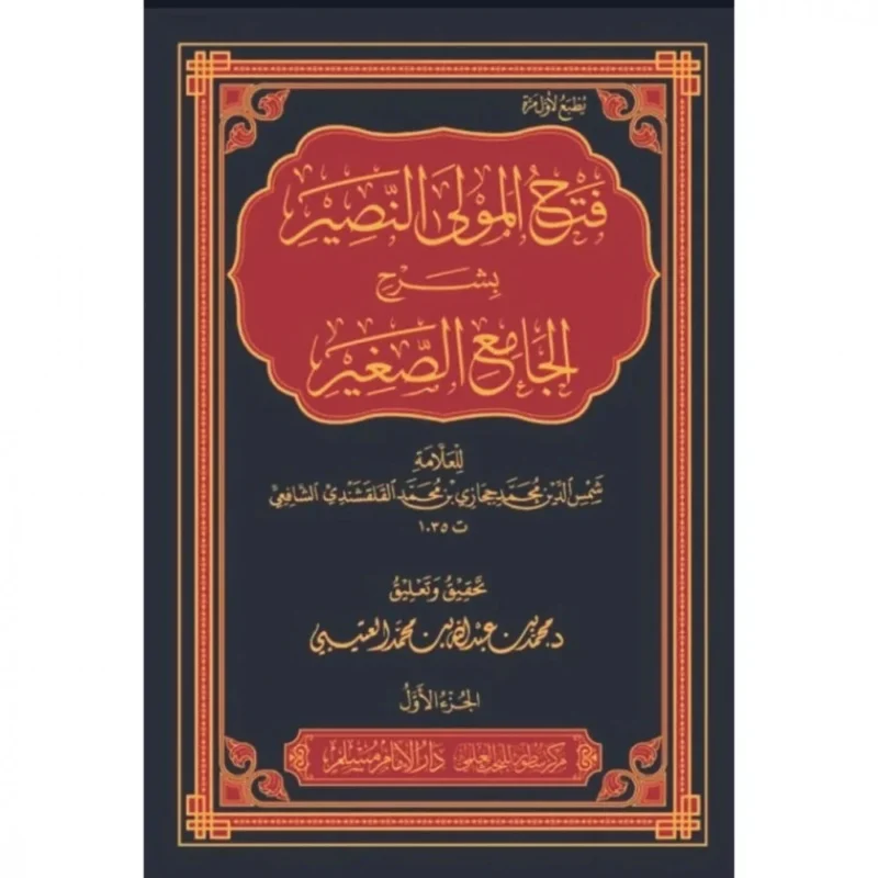 فتح المولى النصير بشرح الجامع الصغير 6 مجلدات