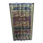 فتح المولى النصير بشرح الجامع الصغير 6 مجلدات