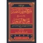 فتح المولى النصير بشرح الجامع الصغير 6 مجلدات