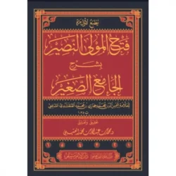 فتح المولى النصير بشرح الجامع الصغير 6 مجلدات