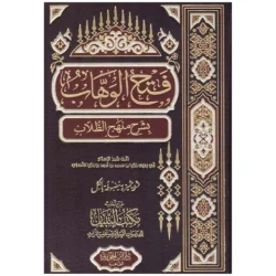 فتح الوهاب بشرح منهج الطلاب - موسوعة فقهية شاملة
