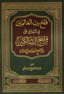 فتح رب العالمين في التعليق على منهج السالكين - شرح مفصل للفقه