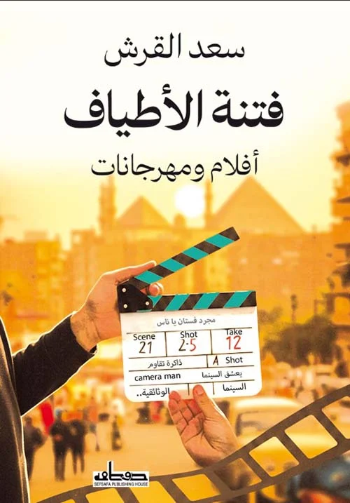 فتنة الأطياف أفلام ومهرجانات فتنة الأطياف أفلام ومهرجانات