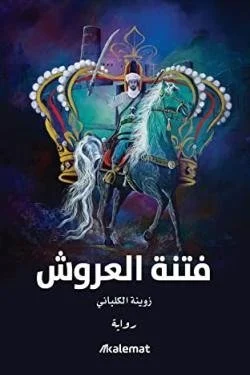 فتنة العروش