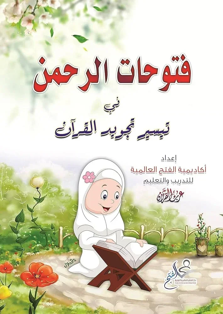 فتوحات الرحمن في تيسير تجويد القرآن - الجزء الأول للمبتدئين فتوحات الرحمن في تيسير تجويد القرآن - الجزء الأول للمبتدئين