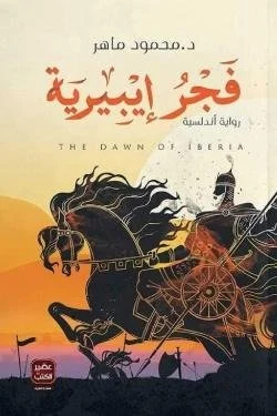 فجر إيبيرية