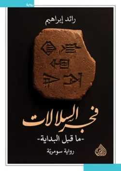 فجر السلالات