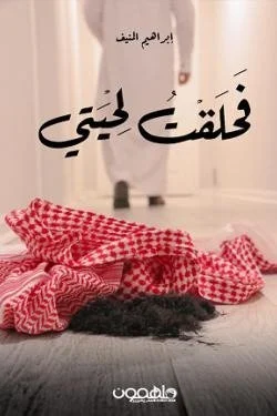 فحلقت لحيتي