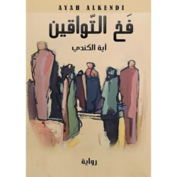 فخ التواقين