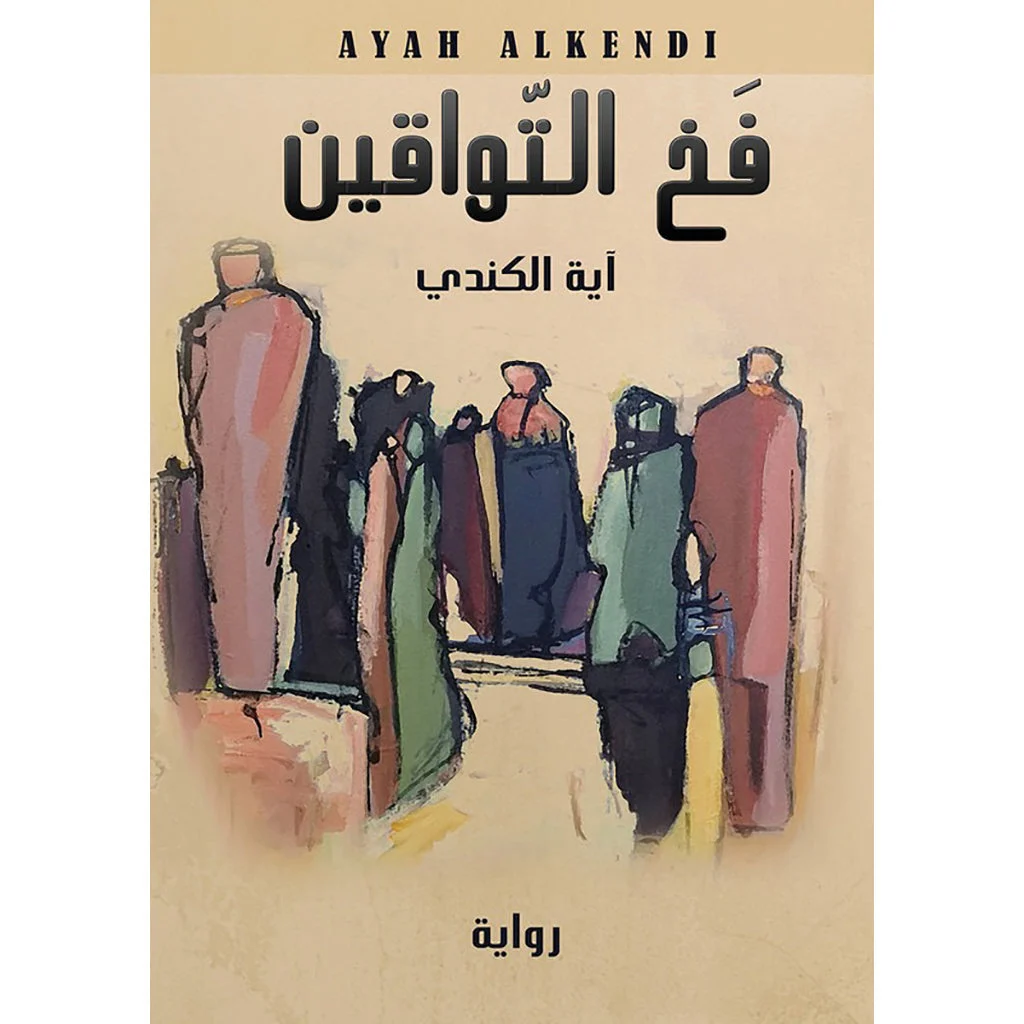 فخ التواقين فخ التواقين