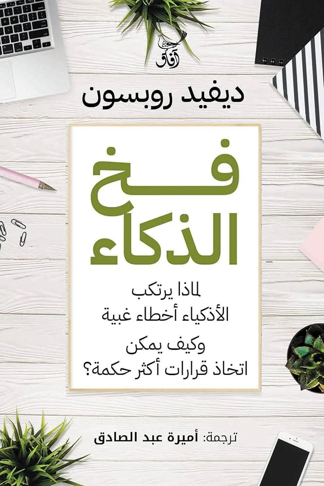 فخ الذكاء فخ الذكاء