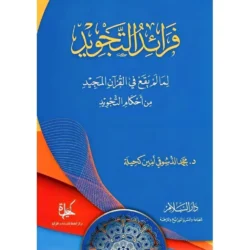 فرائد التجويد لما لم يقع في القرآن من أحكام التجويد - دراسة نادرة