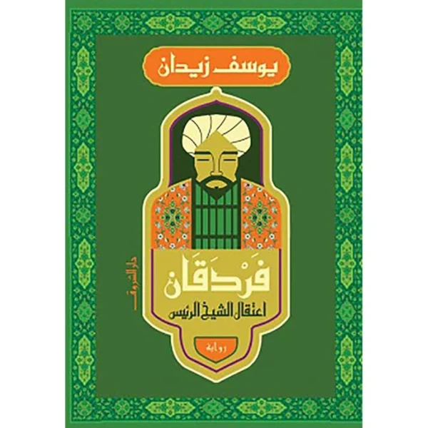 فردقان اعتقال الشيخ الرئيس