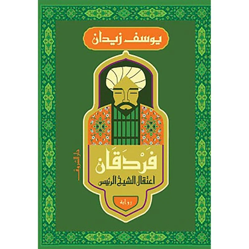 فردقان اعتقال الشيخ الرئيس فردقان اعتقال الشيخ الرئيس