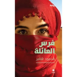 فرس العائلة - The Family Mare