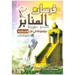 فرسان المنابر 3 مجلدات - دليل الخطيب والواعظ | 6222011502333