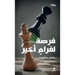فرصة لغرام أخير - One Last Chance at Love