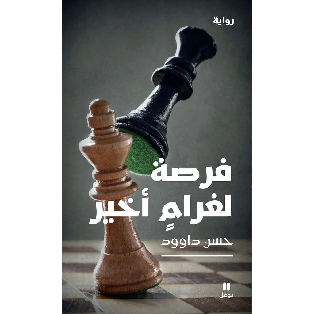 فرصة لغرام أخير - One Last Chance at Love فرصة لغرام أخير - One Last Chance at Love