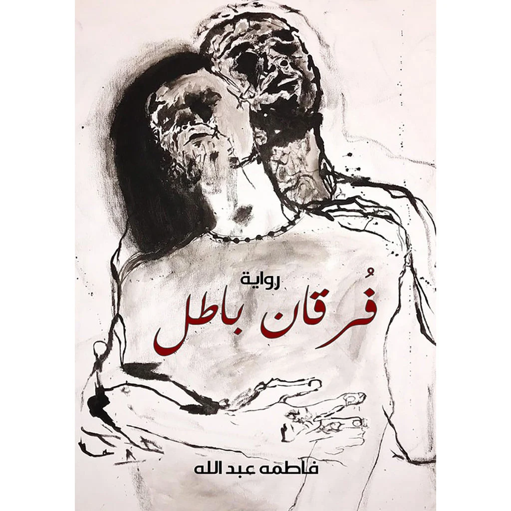 فرقان باطل فرقان باطل