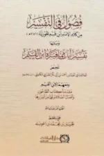 فصول في التفسير من كلام الإمام ابن القيم - دروس وعبر قرآنية