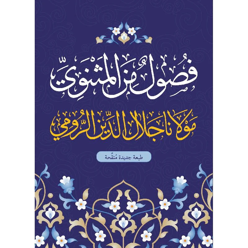 فصول من المثنوي