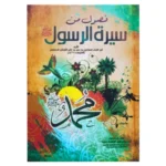 فصول من سيرة الرسول