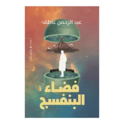 فضاء البنفسج