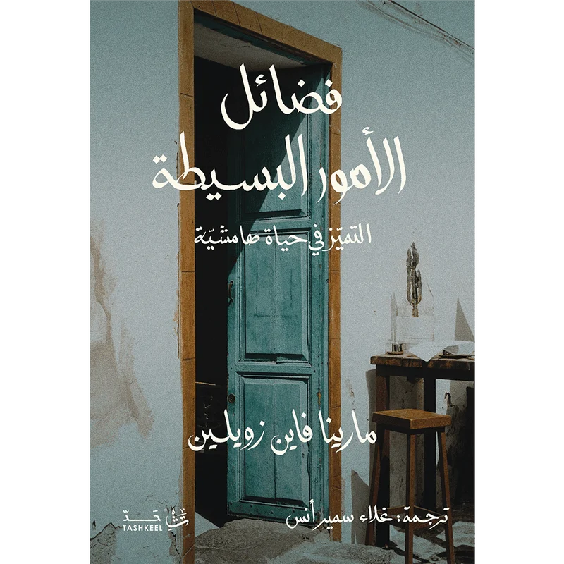 فضائل الأمور البسيطة فضائل الأمور البسيطة