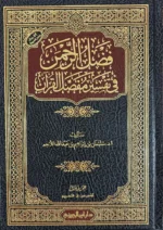 فضل الرحمن في تفسير مفصل القرآن 2 مجلد