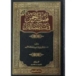 فضل الرحمن في تفسير مفصل القرآن 2 مجلد
