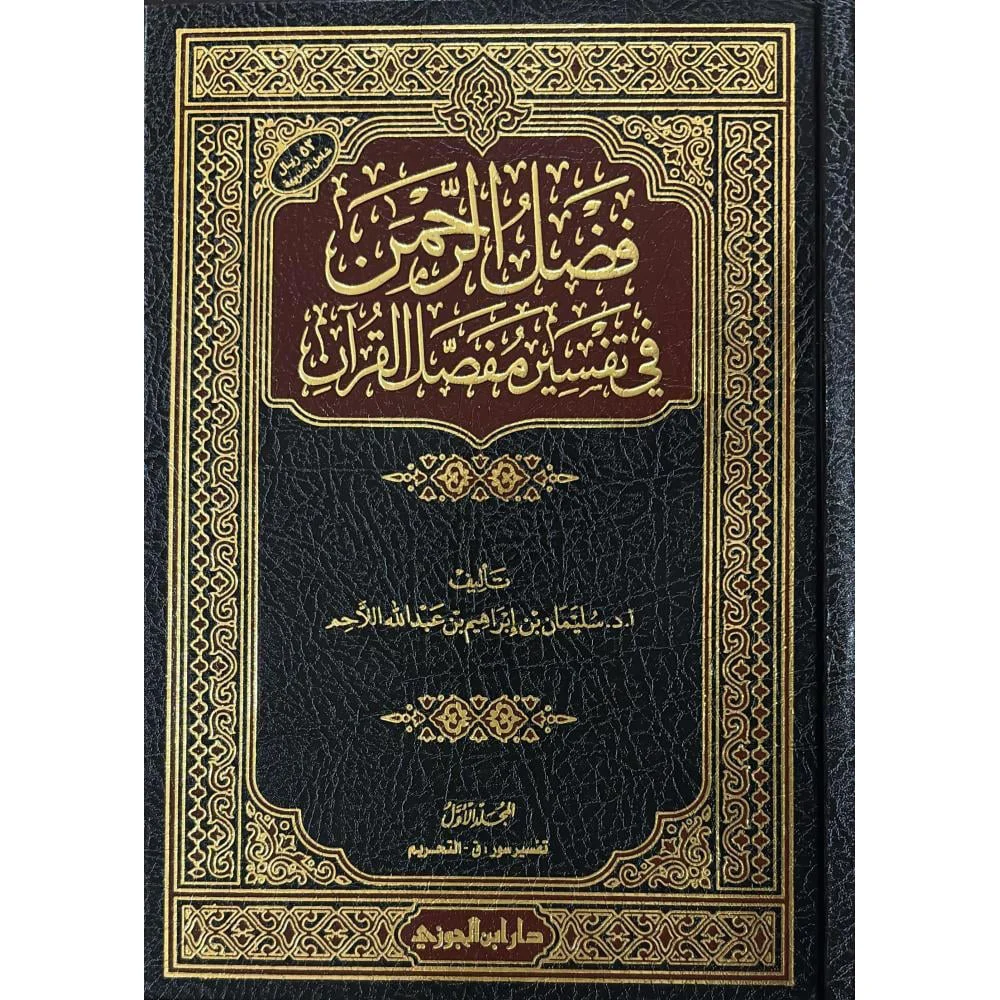 فضل الرحمن في تفسير مفصل القرآن 2 مجلد فضل الرحمن في تفسير مفصل القرآن 2 مجلد