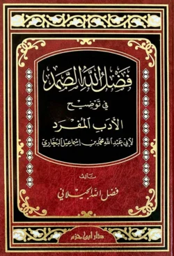 فضل الله الصمد في توضيح الأدب المفرد | 9789959858962