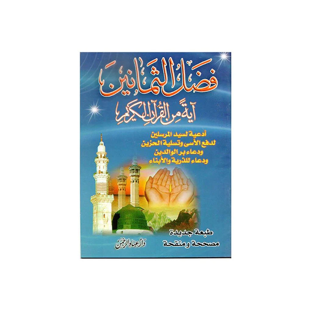 فضل ثمانين آية من القرآن الكريم - كتيب فضائل الآيات المختارة فضل ثمانين آية من القرآن الكريم - كتيب فضائل الآيات المختارة