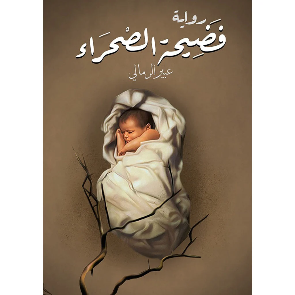 فضيحة الصحراء فضيحة الصحراء