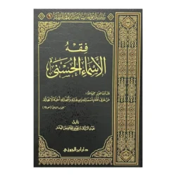 فقة الاسماء الحسني