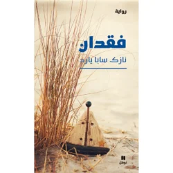 فقدان - Loss