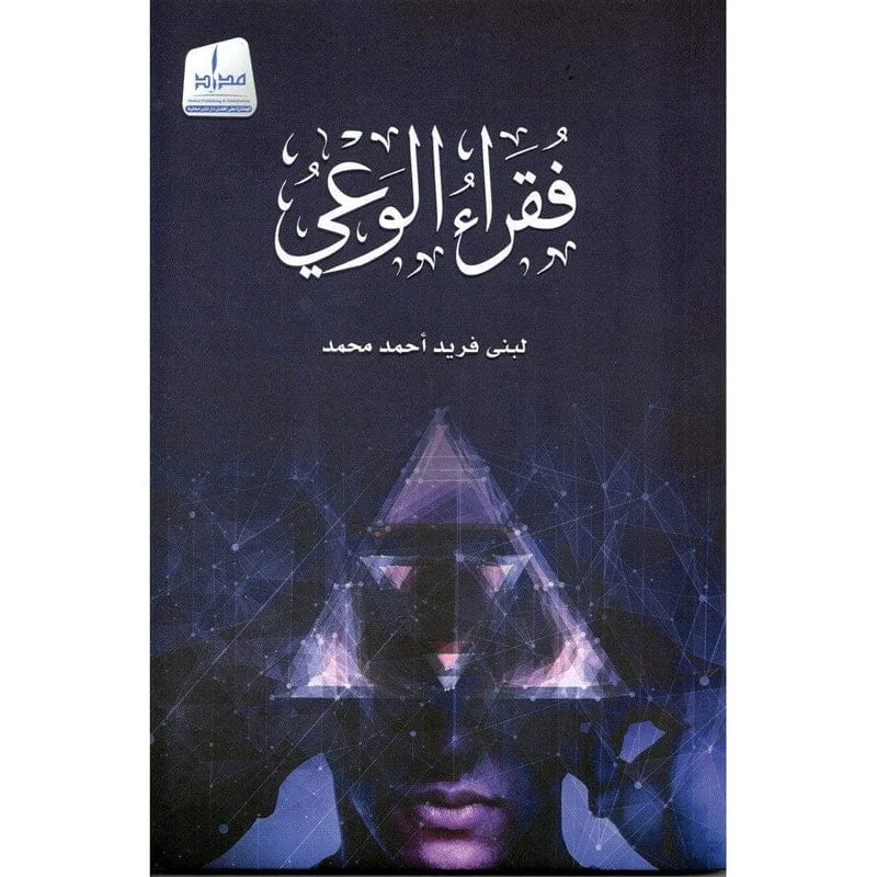 فقراء الوعي فقراء الوعي