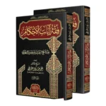 فقه آيات الأحكام عند شيخ الحنابلة البهوتي - 2 مجلد | التفسير الفقهي