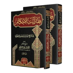 فقه آيات الأحكام عند شيخ الحنابلة البهوتي - 2 مجلد | التفسير الفقهي