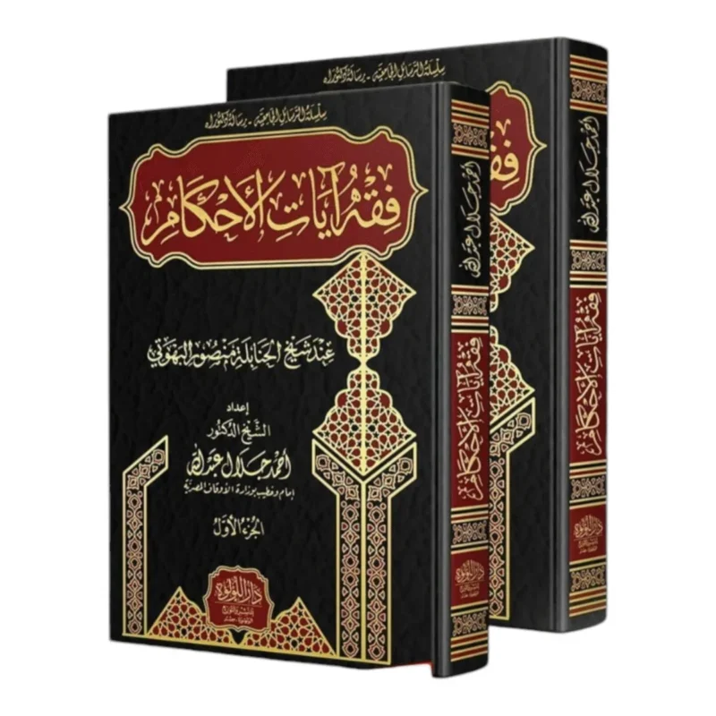 فقه آيات الأحكام عند شيخ الحنابلة البهوتي - 2 مجلد | التفسير الفقهي