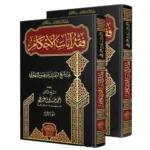 فقه آيات الأحكام عند شيخ الحنابلة البهوتي - 2 مجلد | التفسير الفقهي