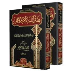 فقه آيات الأحكام عند شيخ الحنابلة البهوتي - 2 مجلد | التفسير الفقهي